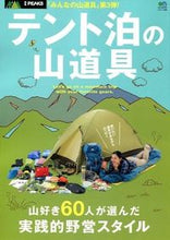 画像をギャラリービューアに読み込む, ＃テント泊の山道具　山好き６０人が選んだ実 :9784777931255
