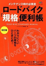 画像をギャラリービューアに読み込む, #バイシクルクラブ集 #ロードバイク「規格」便利帳改訂版
