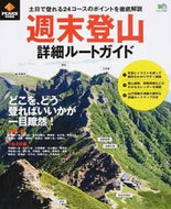 #エイ出版社 #週末登山詳細ルートガイドどこを、どう登
