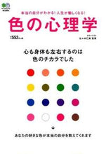 画像をギャラリービューアに読み込む, ＃佐々木　仁美　監修 ＃色の心理学 ｻｻｷﾋﾄﾐ :9784777932924
