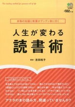 画像をギャラリービューアに読み込む, ＃吉田　裕子　著 ＃人生が変わる読書術 ﾖｼﾀﾞﾕｳｺ :9784777934027
