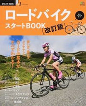 画像をギャラリービューアに読み込む, ＃ロードバイク　スタートＢＯＯＫ　改訂版 :9784777935581
