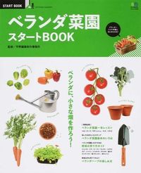 ＃平野編集制作事務所 ＃ベランダ菜園　スタートＢＯＯＫ ﾋﾗﾉﾍﾝｼﾕｳｾｲｻｸｼﾞﾑｼﾖ :9784777935659