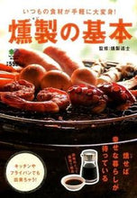Load image into Gallery viewer, #燻製道士監修 #燻製の基本
