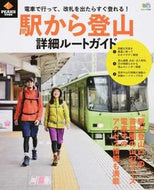 #エイ出版社 #駅から登山詳細ルートガイド