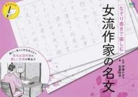 画像をギャラリービューアに読み込む, ＃伊藤　かおり　監修 ＃なぞり書きで楽しむ　女流作家の名文 ｲﾄｳｶｵﾘ :9784777944569
