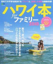 画像をギャラリービューアに読み込む, ＃’１８　ハワイ本ｆｏｒファミリー :9784777948819
