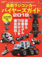 Load image into Gallery viewer, ＃’１８　最新ラジコンカーバイヤーズガイド :9784777948833
