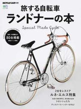 画像をギャラリービューアに読み込む, ＃旅する自転車ランドナーの本 :9784777948840
