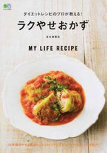 画像をギャラリービューアに読み込む, ＃ダイエットレシピのプロが教える！ラクやせ :9784777948901
