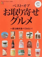 画像をギャラリービューアに読み込む, ＃ベスト・オブ・お取り寄せグルメ :9784777949557
