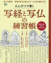 画像をギャラリービューアに読み込む, エイ出版社 / えんぴつで書く写経と写仏の練習帳

