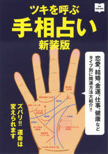 画像をギャラリービューアに読み込む, #エイ出版社 #ツキを呼ぶ手相占い新装版
