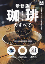 画像をギャラリービューアに読み込む, ＃最新版　珈琲のすべて :9784777958986
