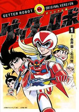画像をギャラリービューアに読み込む, ＃永井　豪　原作 ＃オリジナル版　ゲッターロボ　　　１ ﾅｶﾞｲｺﾞｳ :9784778033033
