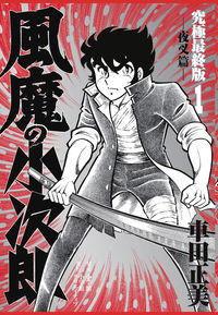 ＃車田 正美 ＃風魔の小次郎　究極最終版　　　１ ｸﾙﾏﾀﾞﾏｻﾐ | Masami Kurumada :9784778033200