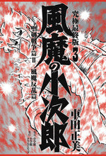 画像をギャラリービューアに読み込む, ＃車田 正美 ＃風魔の小次郎　究極最終版　　　３ ｸﾙﾏﾀﾞﾏｻﾐ | Masami Kurumada :9784778033224
