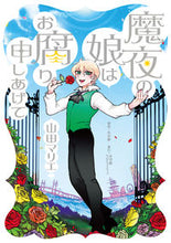 画像をギャラリービューアに読み込む, ＃山田　マリエ　著 ＃魔夜の娘はお腐り申しあげて ﾔﾏﾀﾞﾏﾘｴ :9784778034085
