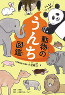 #小宮輝之 #うんちくいっぱい動物のうんち図鑑