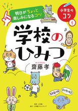 画像をギャラリービューアに読み込む, ＃齋藤　孝　著 ＃学校のひみつ ｻｲﾄｳﾀｶｼ :9784778035655

