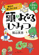 Load image into Gallery viewer, ＃陰山　英男　著 ＃頭がよくなるひみつ ｶｹﾞﾔﾏﾋﾃﾞｵ :9784778035693
