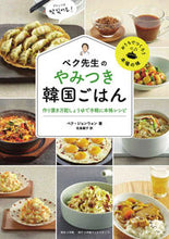 画像をギャラリービューアに読み込む, ＃ペク・ジョンウォン ＃ペク先生のやみつき韓国ごはん　作り置き万 ﾍﾟｸｼﾞﾖﾝｳｵﾝ :9784778035730
