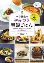 画像をギャラリービューアに読み込む, ＃ペク　ジョンウォン ＃ペク先生のやみつき韓国ごはん　万能味噌・ ﾍﾟｸｼﾞﾖﾝｳｵﾝ :9784778035747
