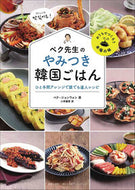 ＃ペク　ジョンウォン ＃ペク先生のやみつき韓国ごはん ﾍﾟｸｼﾞﾖﾝｳｵﾝ :9784778035754