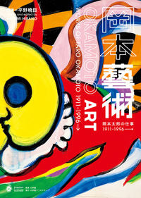 ＃平野　暁臣　編著 ＃岡本藝術　岡本太郎の仕事１９１１－ ﾋﾗﾉｱｷｵﾐ :9784778036058