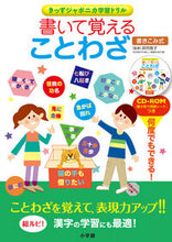 画像をギャラリービューアに読み込む, ＃卯月　啓子　監修 ＃書いて覚えることわざ　ＣＤ－ＲＯＭつき ｳｽﾞｷｹｲｺ :9784778037680
