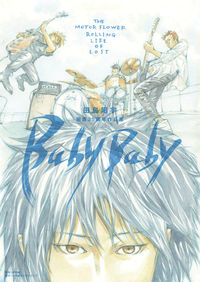 ＃田島昭宇画業３５周年作品集ＢａｂｙＢａｂ :9784778038380