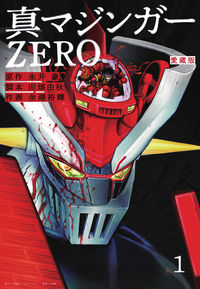 #永井豪原 #愛蔵版真マジンガーＺＥＲＯ１