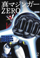 #永井豪原 #愛蔵版真マジンガーＺＥＲＯ２