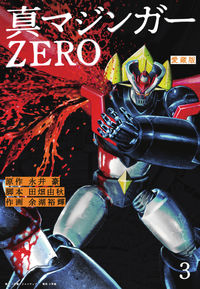 #GoNagaiOriginal #ShinMazingerZEROAizobanVol3
