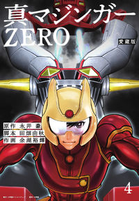 #GoNagaiOriginal #AizobanShinMazingerZERO4