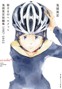 ＃鬼頭　莫宏　著 ＃姫さまのヘルメット　鬼頭莫宏短編集 ｷﾄｳﾓﾋﾛ :9784778038601