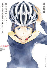 画像をギャラリービューアに読み込む, ＃鬼頭　莫宏　著 ＃姫さまのヘルメット　鬼頭莫宏短編集 ｷﾄｳﾓﾋﾛ :9784778038601
