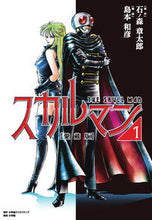 Load image into Gallery viewer, ＃島本和彦　著 ＃愛蔵版　スカルマン　１ ｼﾏﾓﾄｶｽﾞﾋｺ :9784778038731
