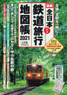 #小学館 #’２１全日本鉄道旅行地図帳