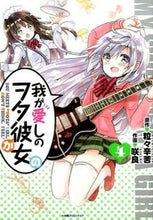 画像をギャラリービューアに読み込む, ＃咲良　画 ＃我が愛しのヲタ彼女　　　４ ｻｸﾗ :9784778080341
