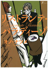 画像をギャラリービューアに読み込む, ＃オノ　ナツメ　著 ＃リストランテ・パラディーゾ ｵﾉﾅﾂﾒ :9784778320140
