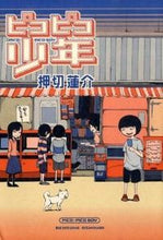 画像をギャラリービューアに読み込む, #押切蓮介 #ピコピコ少年

