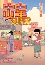 画像をギャラリービューアに読み込む, #押切蓮介 #ピコピコ少年ＳＵＰＥＲ

