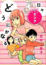 画像をギャラリービューアに読み込む, ＃志村 貴子 ＃どうにかなる日々　新装版　ピンク ｼﾑﾗﾀｶｺ | Takako Shimura :9784778322496
