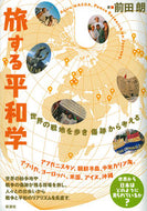 #前田朗 #旅する平和学－世界の戦地を歩き傷跡から考
