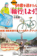 #小林建一 #５０歳を過ぎたら「輪行」しよう！補新