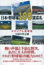 画像をギャラリービューアに読み込む, ＃久保田　登志雄　著 ＃日本の野球場１００選巡礼　スタジアム漫遊 ｸﾎﾞﾀﾄｼｵ :9784779125669
