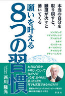 #西川隆光 #願いを叶える８つの習慣