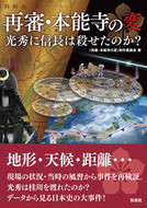 #「再審・本能寺の変」 #再審・本能寺の変光秀に信長は殺せたのか