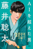 #歯黒猛夫 #ＡＩを超えた男藤井聡太証言で読み解く